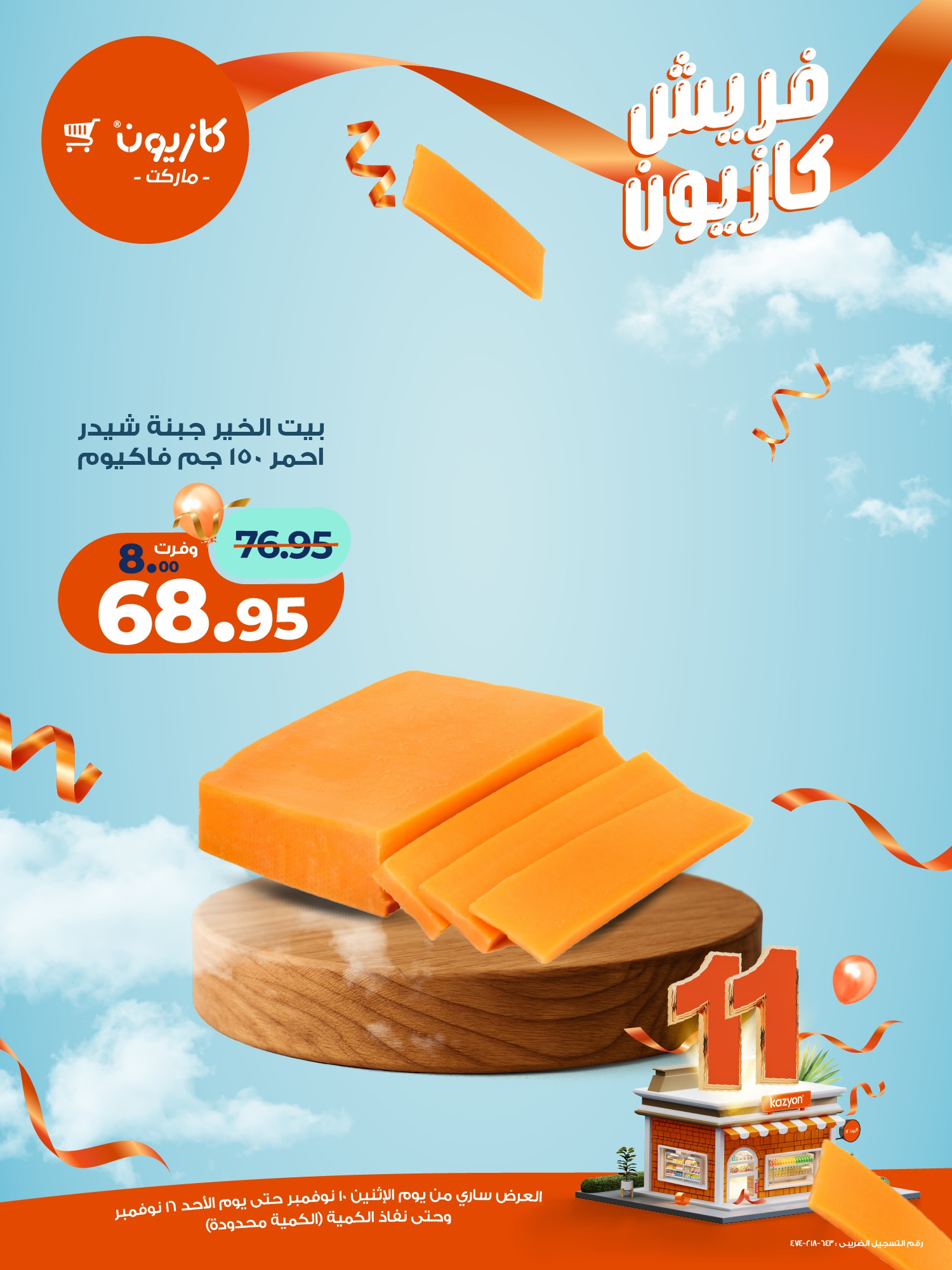 kazyon offers from 10nov to 2nov 2025 عروض كازيون من 10 نوفمبر حتى 2 نوفمبر 2025 صفحة رقم 9